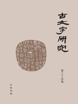 cover image of 古文字研究.第三十四辑